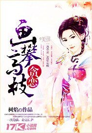 《貪戀,畫攀高枝》
