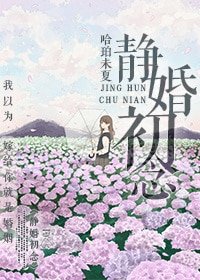 《靜婚初念》