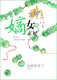《嫡女正妃》