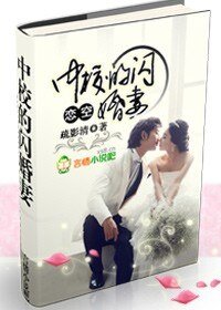 《戀空:中校的閃婚妻/戀空:穆少的閃婚妻》