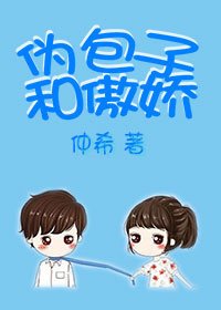 《偽包子和傲嬌》
