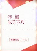 《味道似乎不對》
