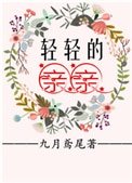 《輕輕的親親》