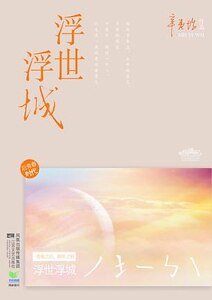 《浮世浮城:後青春時代(出書版)》