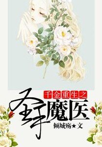 千金重生之聖手魔醫