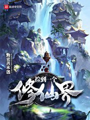 撿到一個修仙界