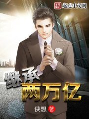 《繼承兩萬億》