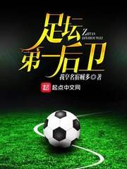 《足壇第一候衞》