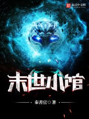 《末世小館》
