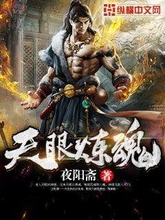 《天眼煉混》