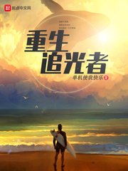 《重生追光者》