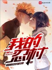 《文化入侵火影》