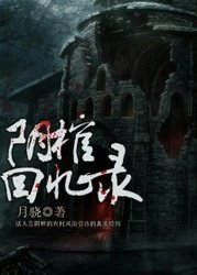 《陰棺回憶錄》