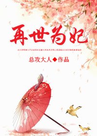 再世為妃