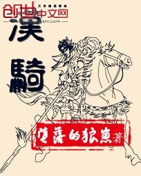 《漢騎》