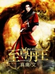 《至尊丹王》