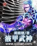 《液甲武神》