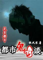《都市鬼奇談》