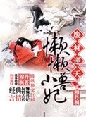 特工被囚鐵籠：懶懶小獸妃