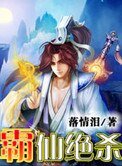 《霸仙絕殺》