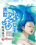 《末世冰雪女王》