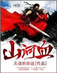 《山河血》