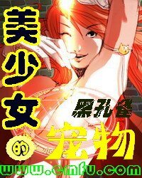 《美少女的寵物》