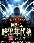 網遊之暗黑年代祭