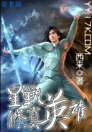 星戰修真英雄