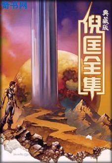 衞斯理與白素