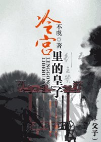 冷宮裏的皇子