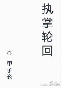 執掌輪迴