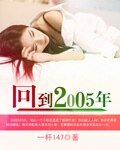 《回到2005年》