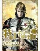 《特工在異世》