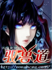 《馭獸道》