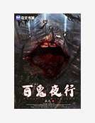 百鬼夜行