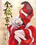 《全職家丁》