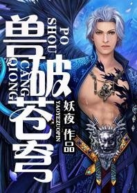 《獸破蒼穹》