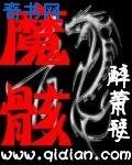 魔骸