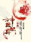 帝凰之神醫棄妃