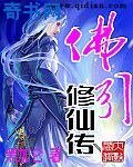 《佛引修仙傳》