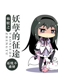 《(韓娛同人-BG)韓娛之妖孽的征途》