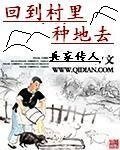 《回到村裏種地去》
