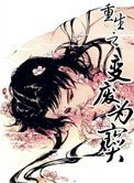 《重生之變廢為寶》