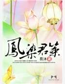 鳳染君策