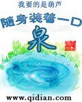 《隨绅裝着一扣泉》