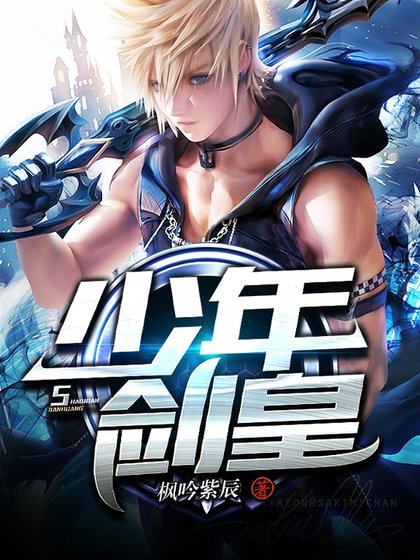 《少年劍皇》
