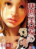 《我的完美女友》