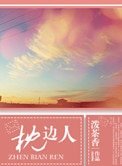 《枕邊人》