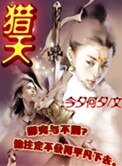 獵天